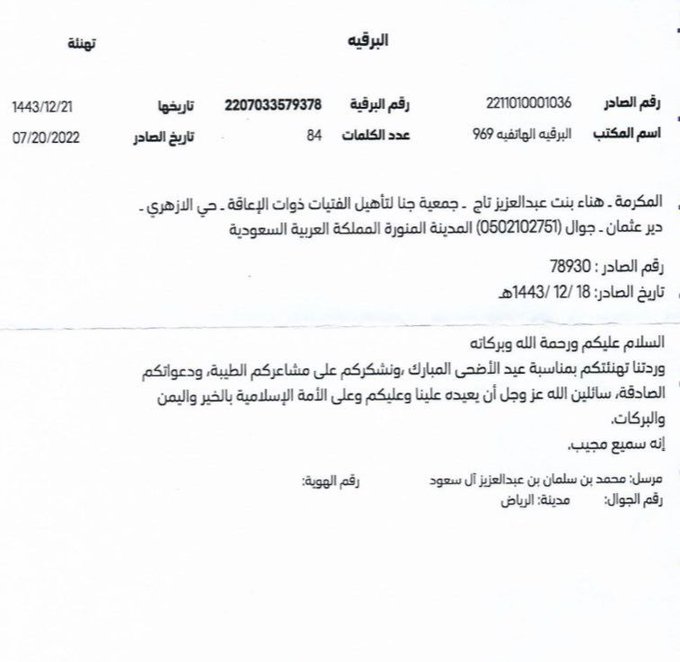 #برقية شكر من ولي العهد صاحب السمو الملكي الأمير محمد بن سلمان رداً على برقية التهنئة المرسلة