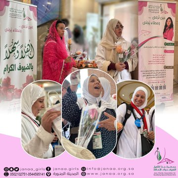 مبادرة “اهلًا ضيوف الرحمن”