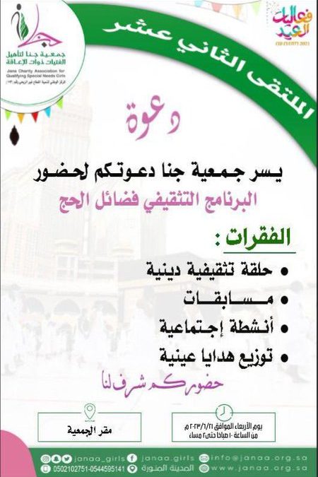 الملتقى الثاني عشر تحت عنوان ( البرنامج التثقيفي عن فضائل الحج )