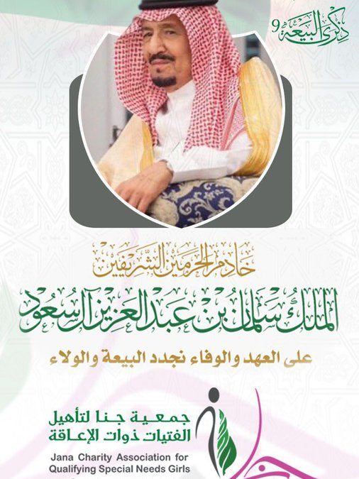 ذكرى #البيعة_التاسعة